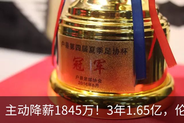 主动降薪1845万！3年1.65亿，伦纳德不打算离开了！